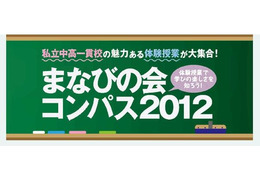 神奈川東部私立中12校が参加、小学生のための体験授業11/23 画像