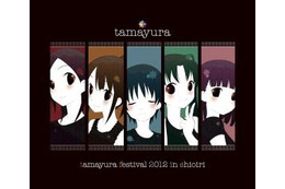 TVシリーズ第2期は2013年夏に向け制作中 「たまゆら祭2012」開催 画像