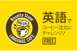 英語で注文すれば無料でコーヒーが飲める!…ロゼッタストーンの期間限定カフェ 画像