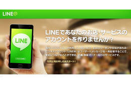 LINE、中小企業や地方自治体がビジネスユーズに使えるアカウント「LINE＠」提供開始 画像