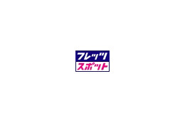 [NTT西日本 フレッツ・スポット] 福井県のマツモトカーズなど212か所で新たにサービスを開始 画像