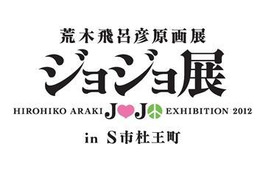 仙台のジョジョ展 前売り開始、「杜王新報」付チケットに注目 画像