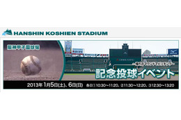 憧れのマウンドでピッチング体験…阪神甲子園球場 1月5-6日 画像