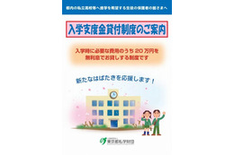東京都、私立高校入学支度金の貸付事業を実施 画像