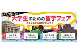 将来に活きる 大学生のための留学フェア、12/8・9全国4都市で開催 画像