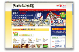 広がる地域力宣言!……ニッポン全国物産展2012 11月23-25日 画像