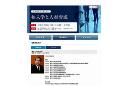 大学の秋入学に関するシンポジウム 12月19日 画像