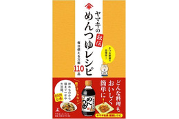 ヤマキ監修レシピ本の第2弾…「ヤマキの秘伝 めんつゆレシピ」発売 画像