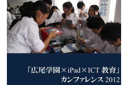 iPadやMacBookを活用した公開授業、広尾学園で教育ICTカンファレンス 画像