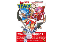「キャッ党忍伝てやんでえ」 放送22年目の公式ファンブック発売 幻の続編企画イラストも掲載 画像