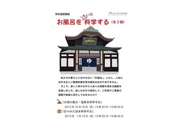 国立科学博物館「お風呂をちょっと科学する」　12月16日と1月13日 画像