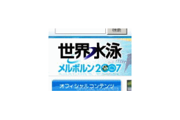 18日からオーストラリアで「世界水泳メルボルン2007」が開催 画像