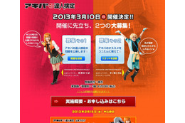 「アキバの達人検定」、2013年3月に初開催……“秋葉原”に関するあらゆる知識を出題 画像