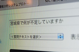 NICT　災害時のSNS投稿を分析するシステム 画像