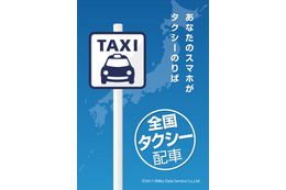 日本交通、タクシー配車アプリにクレジット決済サービスを導入 画像