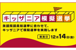 キッザニア「こども模擬選挙」12/14…実在の政党に投票 画像