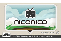 Wii U向け無料ソフト「ニコニコ」提供開始……HD画質に対応、来年にニコ生対応も 画像