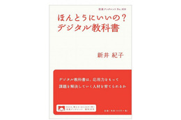 新井紀子著「ほんとうにいいの？デジタル教科書」12/7発売 画像