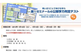 第一ゼミ、小・中学生対象「公開学力判定テスト」1/12-14無料 画像