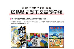 高校生の感性を競う「第4回年賀状甲子園」、広島県立呉工業高等学校が優勝 画像