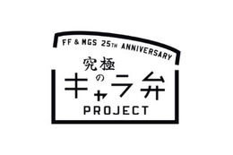 FF&メタルギア シリーズ25周年でSCEが「究極のキャラ弁」企画 名シーンを再現せよ! 画像
