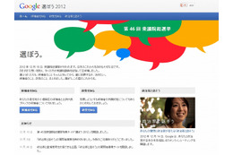 Google、選挙情報サイト「選ぼう2012」正式オープン……対話イベントには橋下氏、志位氏らが参加 画像