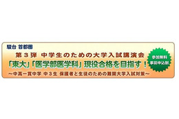 東大・医学部の入試早期対策、駿台が中高一貫中3向イベント12/23 画像