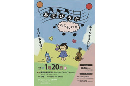 横浜で「あそびうたフェスティバル」 1月20日 画像