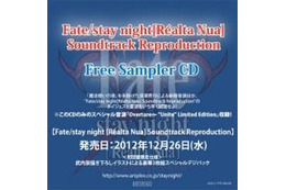 「Fate/stay night[Realta Nua]」のサウンド世界をフリーで体験　CD無料配布 画像