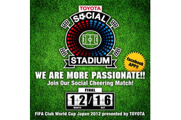 TOYOTA SOCIAL STADIUMで応援対決……サッカー・クラブワールドカップ 画像