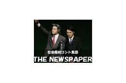 社会風刺コント集団「ザ・ニュースペーパー」がヤフーに登場 画像