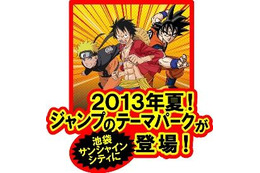 『週刊少年ジャンプ』のテーマパーク 世界初2013年夏、池袋にオープン 画像