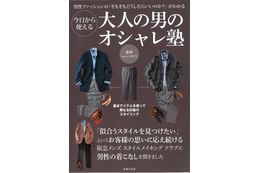 「阪急メンズ」監修、デキる男の着こなし入門ブック発売 画像