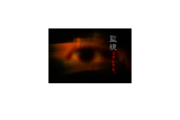 “監視社会”の落とし穴〜新感覚ピーピングサスペンス「監視 ミラレテル。」 画像