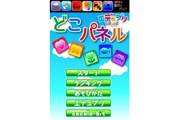 iPhone・iPad向け知育アプリ「どこパネル」で記憶力と集中力アップ 画像