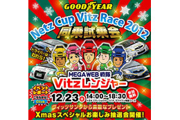 時速120kmの迫力を家族で体感「ヴィッツレース同乗試乗会」12月23日 画像