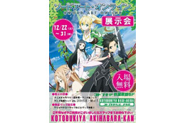 『ソードアート・オンライン』展示会 12月31日まで 画像