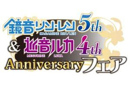 鏡音リン・レンが5周年、巡音ルカは4周年 記念フェアをアニメイトが開催 画像