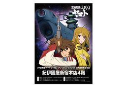 【年末年始】『宇宙戦艦ヤマト2199』プレムアムショップin紀伊国屋新宿本店 画像