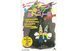 【年末年始】こどもの城 ファミリーミュージカル 1月3-7日 画像
