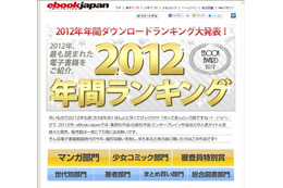 2012年の人気電子コミックランキング eBookJapan 画像
