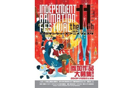 インディーズアニメフェスタが第11回目 参加作品募集締め切りは1月26日 画像