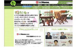 @NetHome、Webでカルチャーセンター「かるたいむ」を開設 画像