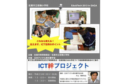佐賀でICT利活用の公開授業や実践発表　1月31日 画像