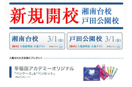 早稲アカ、湘南台校と戸田公園校を新規開校…入塾金の無料化キャンペーンも 画像