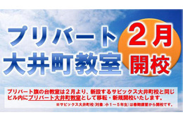 SAPIX中学部「日吉校」新規開校、小1-6対象「プリバート大井町校」移転開校 画像