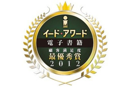 電子書籍アワード2012 総合満足度トップPC部門にBookLive!スマホ部門BOOK☆WALKER 画像