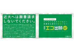 「近大へは願書請求しないでください」…エコ出願を実施 画像