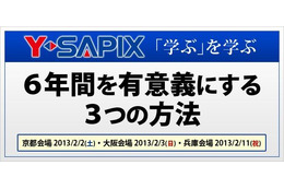 6年間を有意義にする3つの方法…Y-SAPIXが特別セミナー 画像