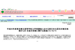 【高校受験2013】東京都教育委員会、被災地域からの都立高校受験資格変更 画像